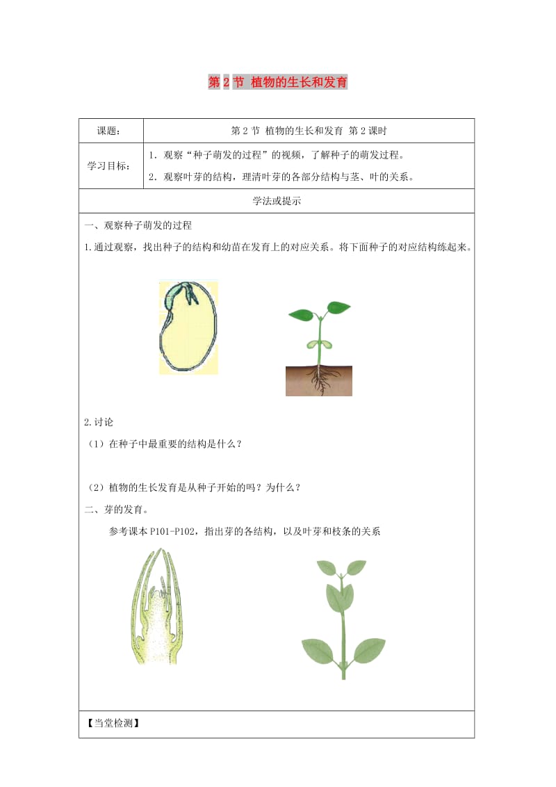 八年级生物上册 7.19.2《植物的生长发育》第2课时导学案（新版）苏科版.doc_第1页