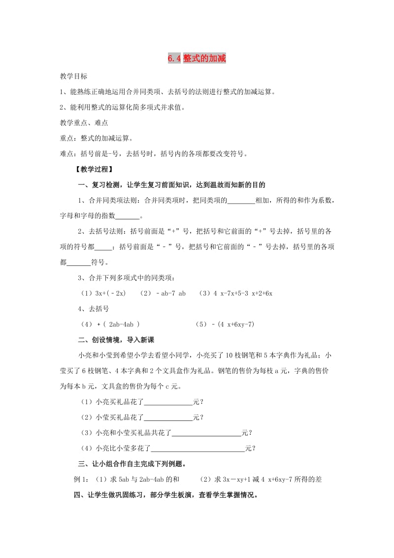 七年级数学上册 第六章 整式的加减 6.4《整式的加减》教案 （新版）青岛版.doc_第1页