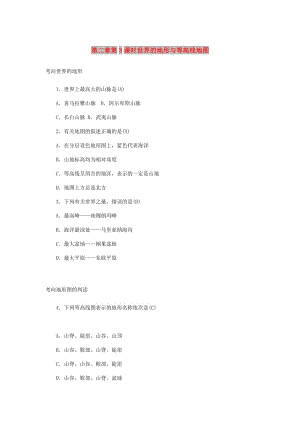 山東省濰坊市2019年中考地理一輪復(fù)習(xí) 七上 第二章 陸地和海洋（第3課時(shí) 世界的地形與等高線地圖）練習(xí)題.doc