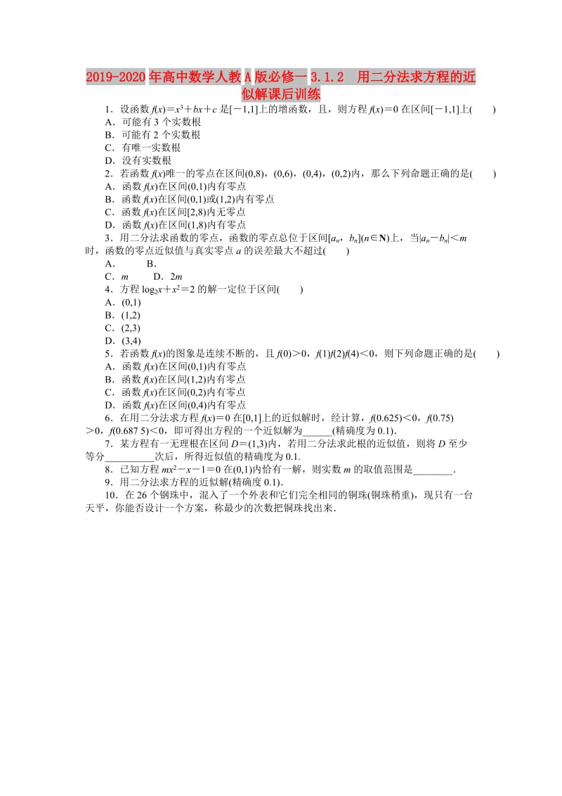 2019-2020年高中数学人教A版必修一3.1.2　用二分法求方程的近似解课后训练.doc_第1页