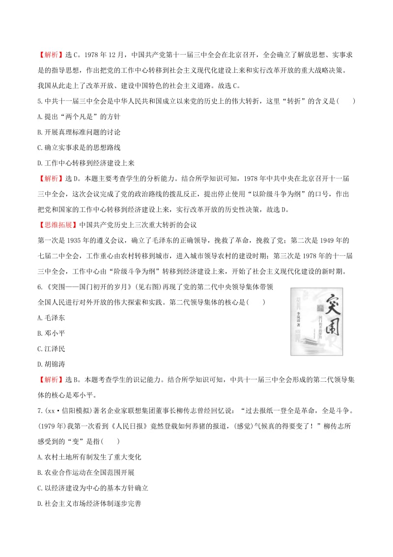 2019版八年级历史下册 第三单元 中国特色社会主义道路 3.7 伟大的历史转折一课一练 达标闯关 新人教版.doc_第2页