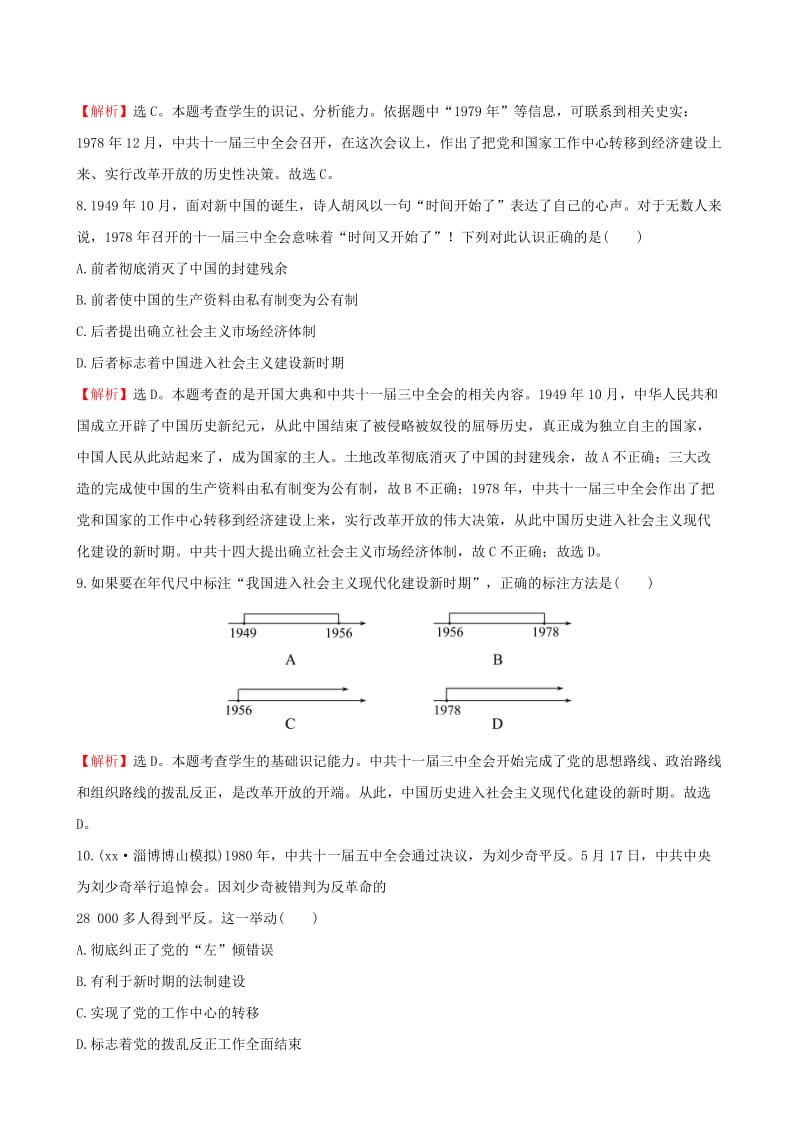 2019版八年级历史下册 第三单元 中国特色社会主义道路 3.7 伟大的历史转折一课一练 达标闯关 新人教版.doc_第3页