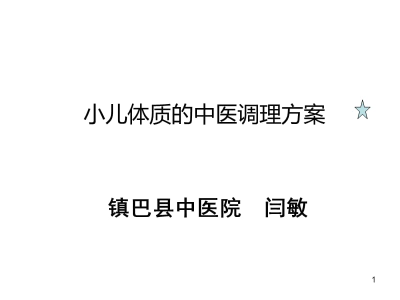 小儿体质的中医调理方案ppt课件_第1页