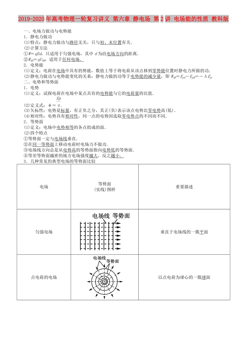 2019-2020年高考物理一轮复习讲义 第六章 静电场 第2讲 电场能的性质 教科版.doc_第1页