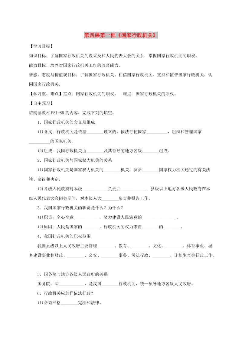 八年级道德与法治下册 第三单元 人民当家作主 第六课 我国国家机构 第2框 国家行政机关导学稿 新人教版.doc_第1页