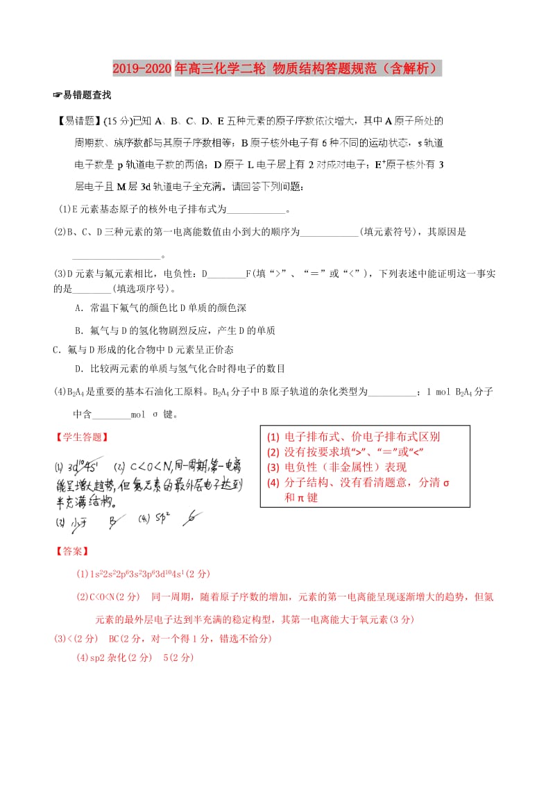 2019-2020年高三化学二轮 物质结构答题规范（含解析）.doc_第1页