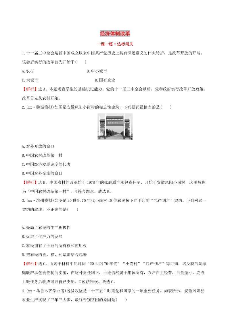 2019版八年级历史下册 第三单元 中国特色社会主义道路 3.8 经济体制改革一课一练 达标闯关 新人教版.doc_第1页