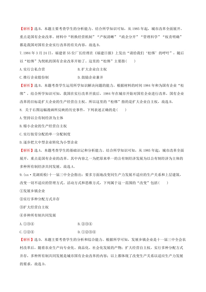 2019版八年级历史下册 第三单元 中国特色社会主义道路 3.8 经济体制改革一课一练 达标闯关 新人教版.doc_第3页