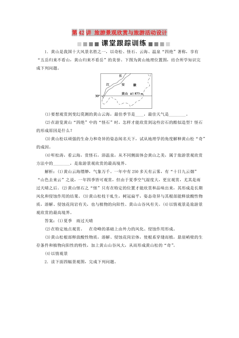 2019版高考地理一轮复习 旅游地理 第42讲 旅游景观欣赏与旅游活动设计课后达标检测 鲁教版选修3.doc_第1页