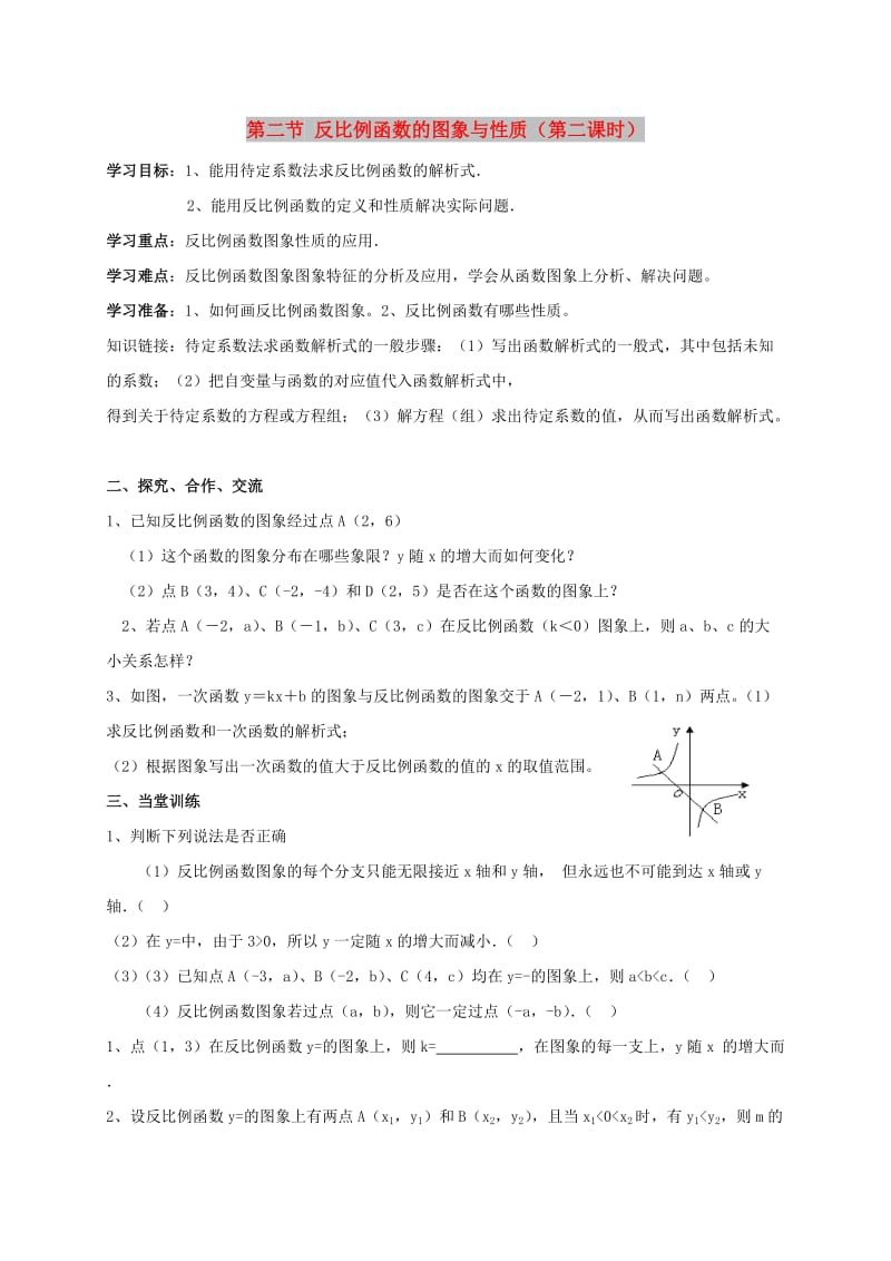 九年级数学上册 第一章 反比例函数 1.2 反比例函数的图象与性质（第2课时）导学案 鲁教版五四制.doc_第1页