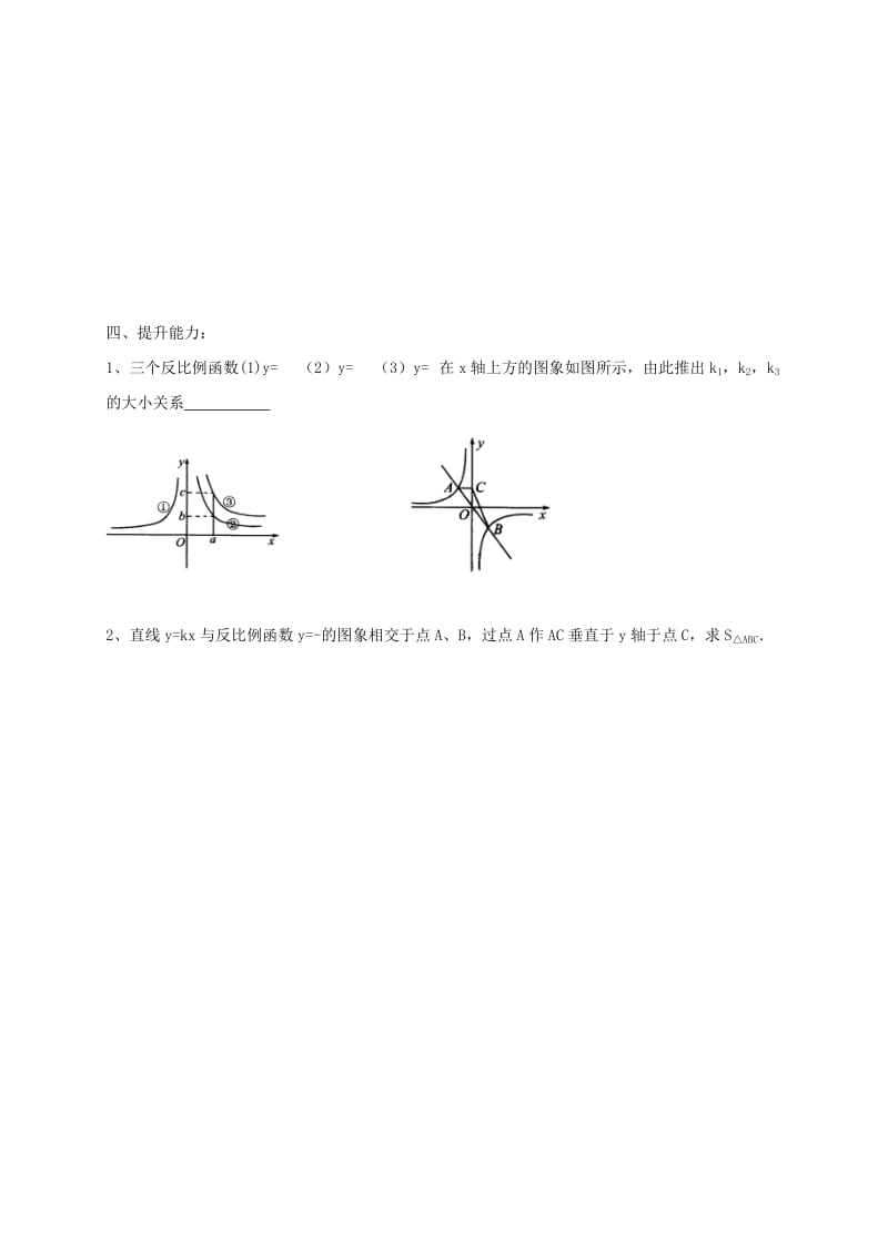 九年级数学上册 第一章 反比例函数 1.2 反比例函数的图象与性质（第2课时）导学案 鲁教版五四制.doc_第3页