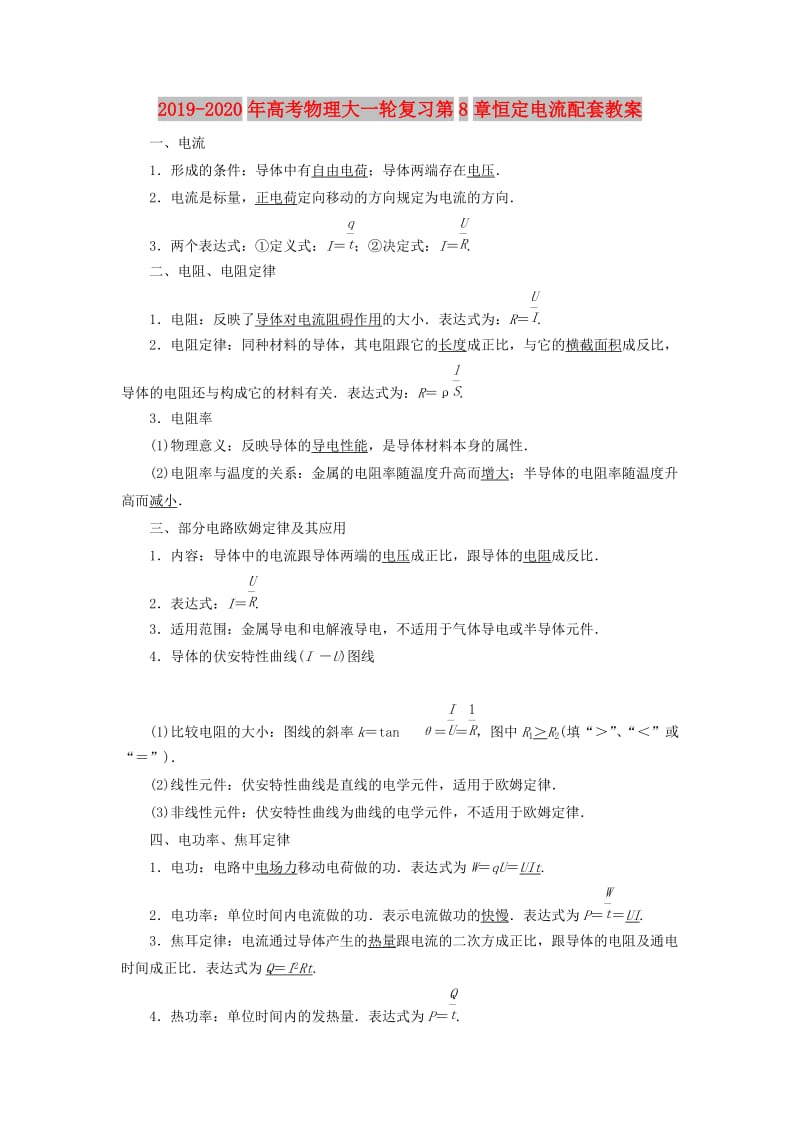 2019-2020年高考物理大一轮复习第8章恒定电流配套教案.doc_第1页