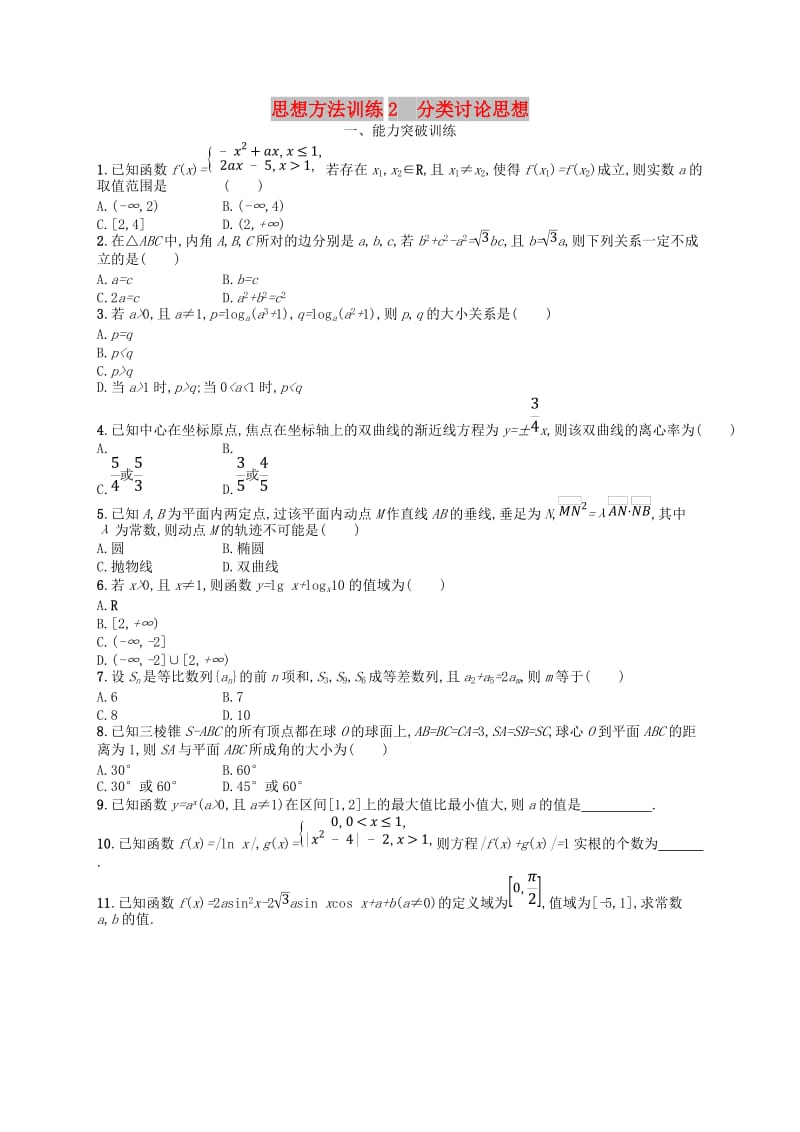 2019年高考数学二轮复习 第一部分 思想方法研析指导 思想方法训练2 分类讨论思想 文.doc_第1页