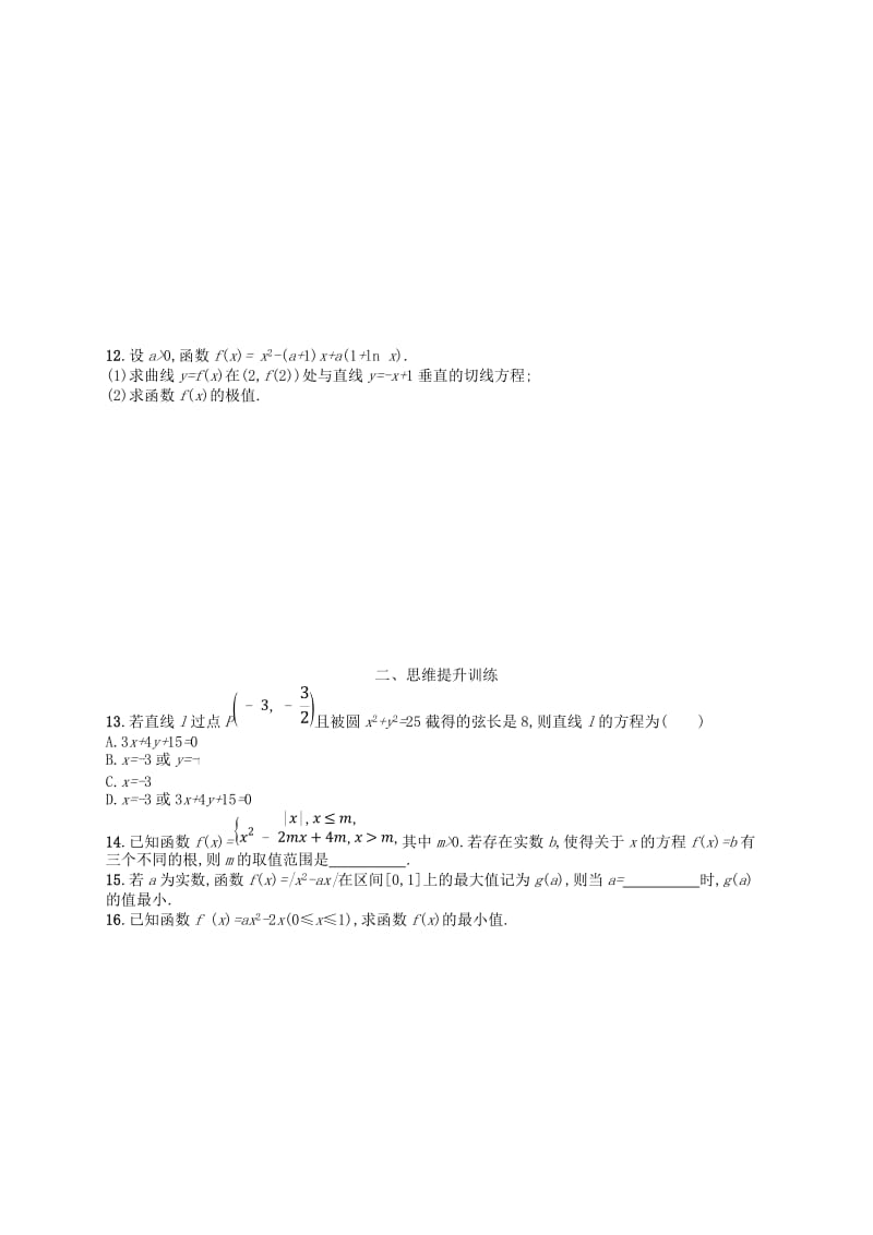 2019年高考数学二轮复习 第一部分 思想方法研析指导 思想方法训练2 分类讨论思想 文.doc_第2页