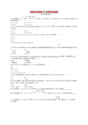 2019年高考數學二輪復習 第一部分 思想方法研析指導 思想方法訓練2 分類討論思想 文.doc