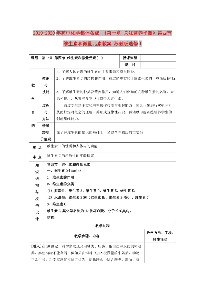 2019-2020年高中化学集体备课 《第一章 关注营养平衡》第四节 维生素和微量元素教案 苏教版选修1.doc_第1页