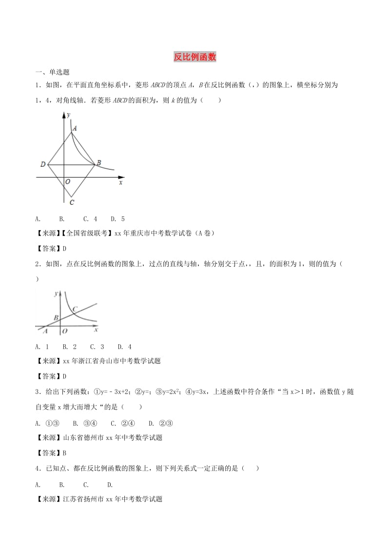 中考数学知识分类练习卷 反比例函数.doc_第1页