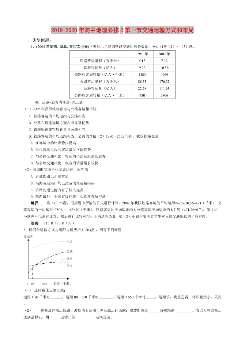 2019-2020年高中地理必修2第一节交通运输方式和布局.doc_第1页