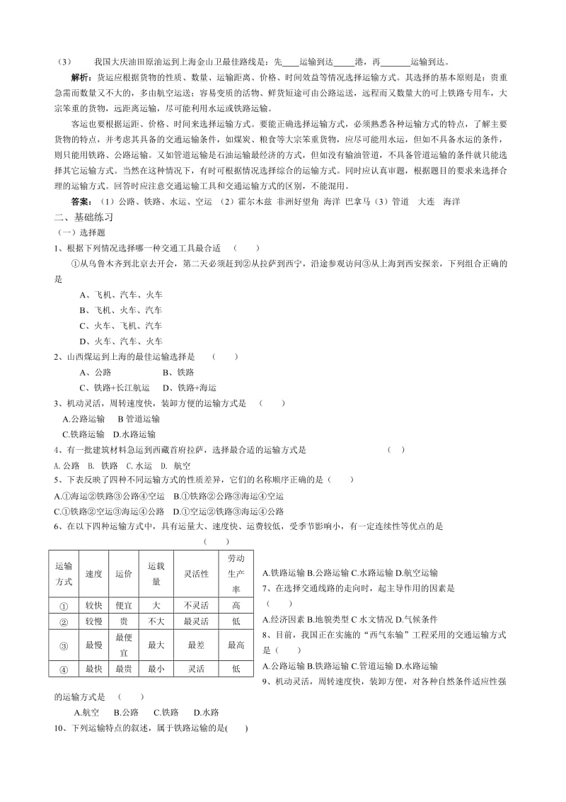 2019-2020年高中地理必修2第一节交通运输方式和布局.doc_第2页