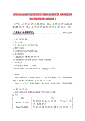 2019-2020年高中歷史 第三單元 北魏孝文帝改革 第3課 促進(jìn)民族大融合教學(xué)案 新人教版選修1.doc