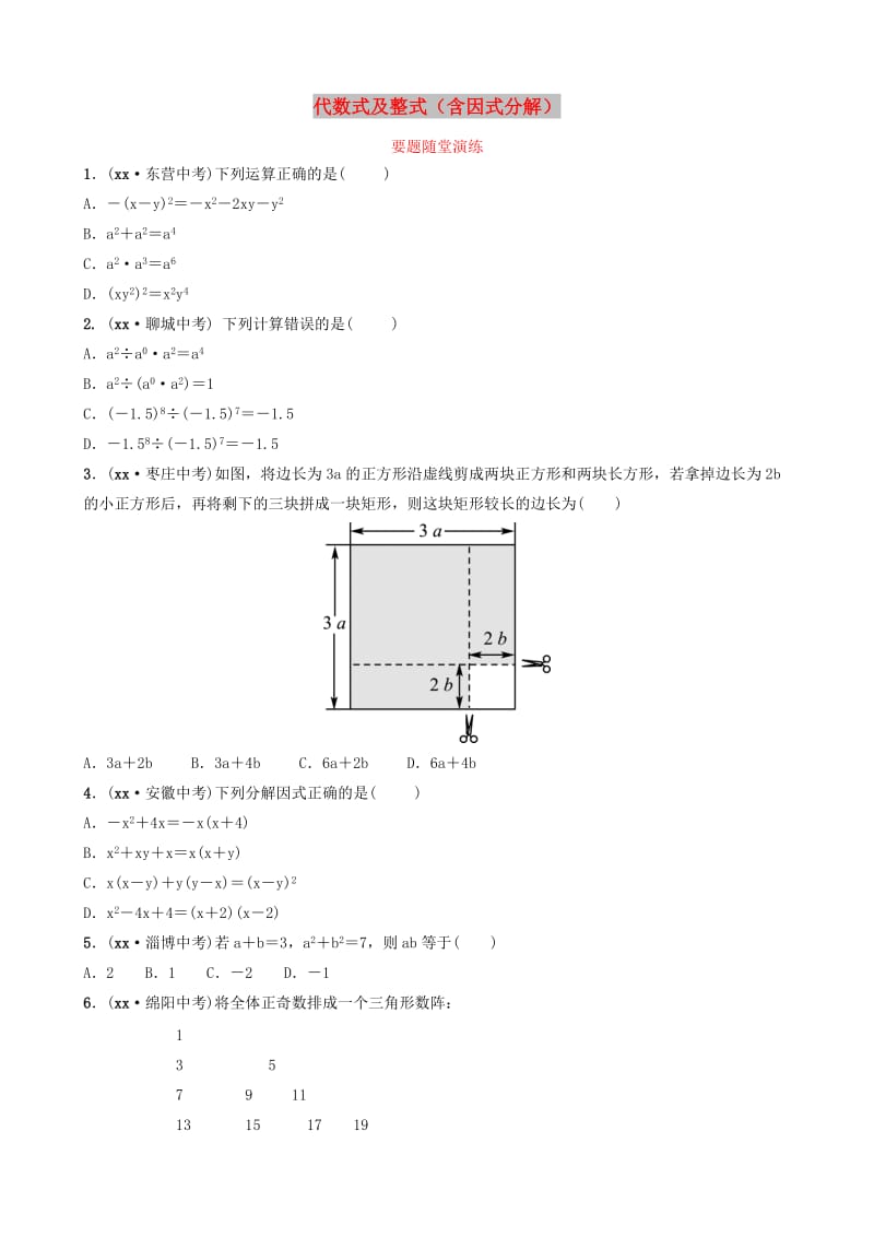 山东省临沂市2019年中考数学复习 第一章 数与式 第二节 代数式及整式（含因式分解）要题随堂演练.doc_第1页