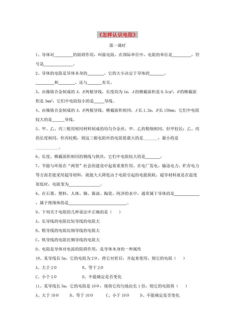 九年级物理上册 14.1《怎样认识电阻》第一课时同步练习1 （新版）粤教沪版.doc_第1页