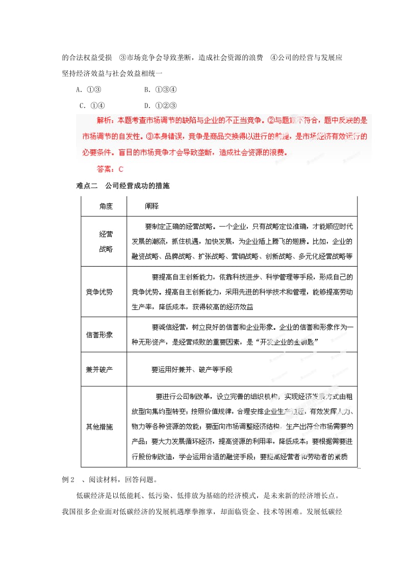 2019-2020年高中政治 易错点点睛与高考突破 专题7 企业的经营者.doc_第2页