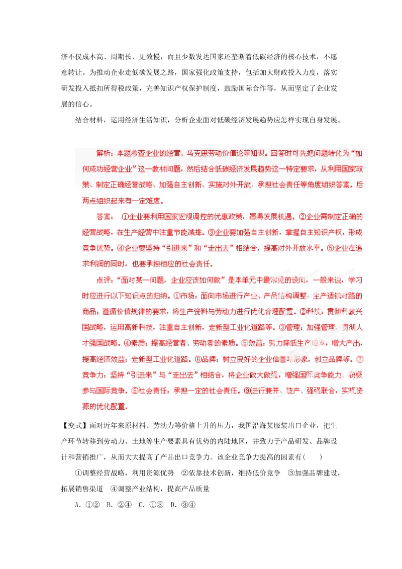 2019-2020年高中政治 易错点点睛与高考突破 专题7 企业的经营者.doc_第3页