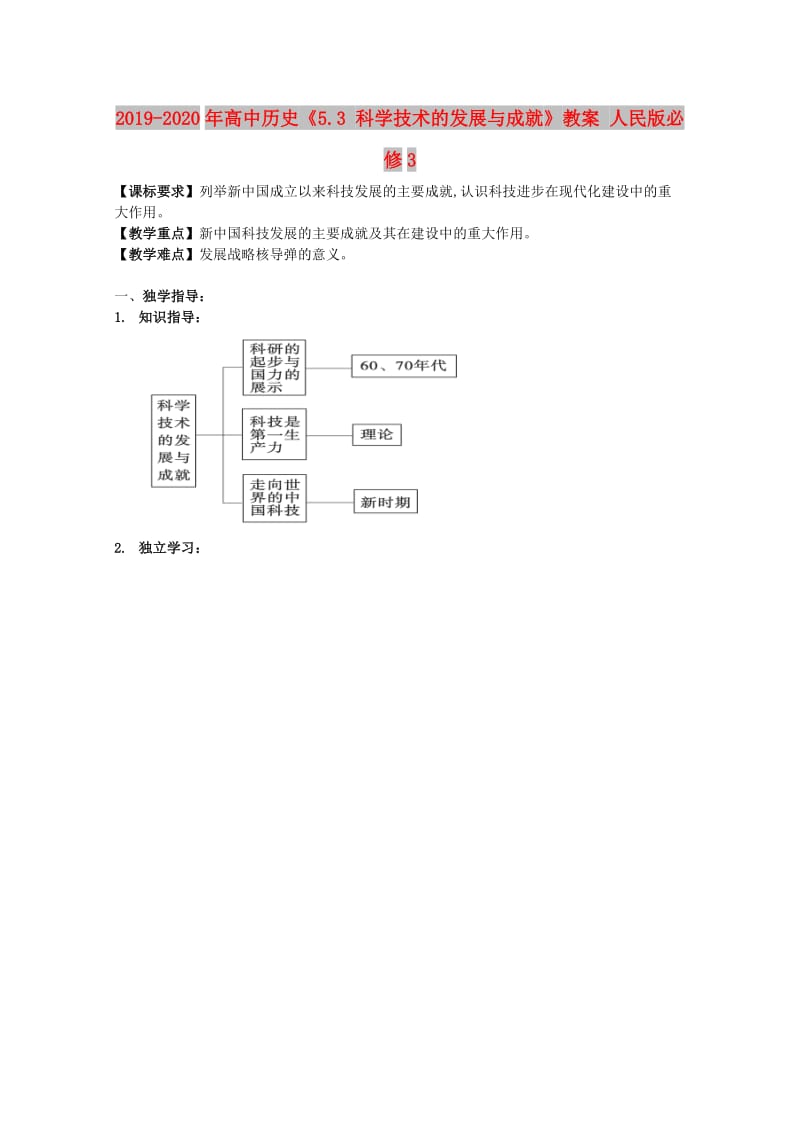 2019-2020年高中历史《5.3 科学技术的发展与成就》教案 人民版必修3.doc_第1页