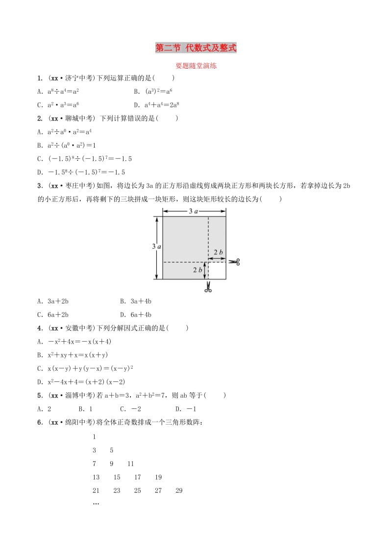 淄博专版2019届中考数学第一章数与式第二节代数式及整式含因式分解要题随堂演练.doc_第1页