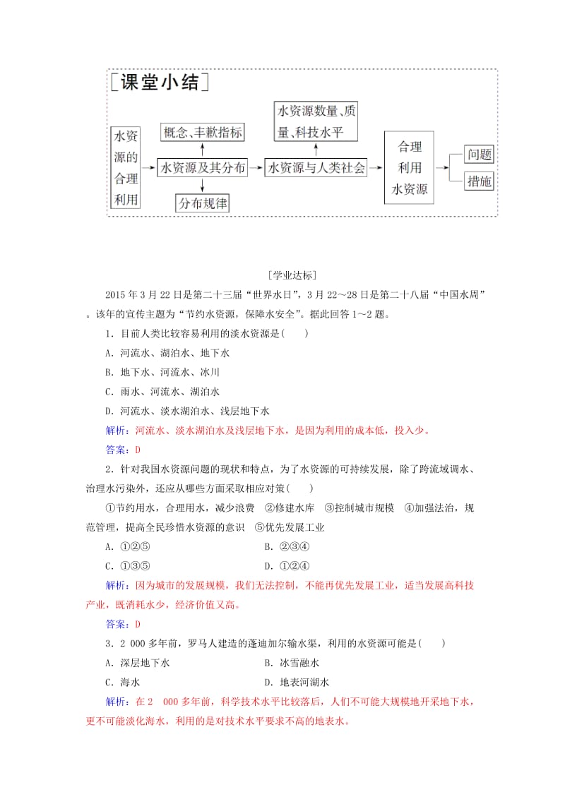 2018秋高中地理 第三章 地球上的水 第三节 水资源的合理利用习题 新人教版必修1.doc_第2页