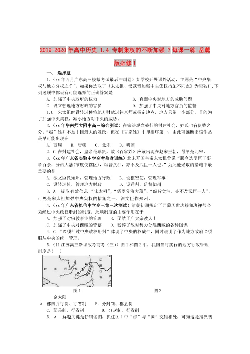 2019-2020年高中历史 1.4 专制集权的不断加强 7每课一练 岳麓版必修1.doc_第1页