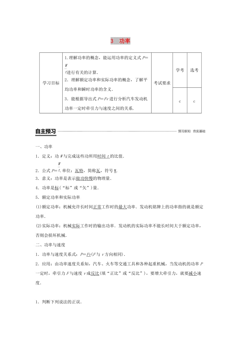 浙江专用2018-2019学年高中物理第七章机械能守恒定律3功率学案新人教版必修2 .doc_第1页