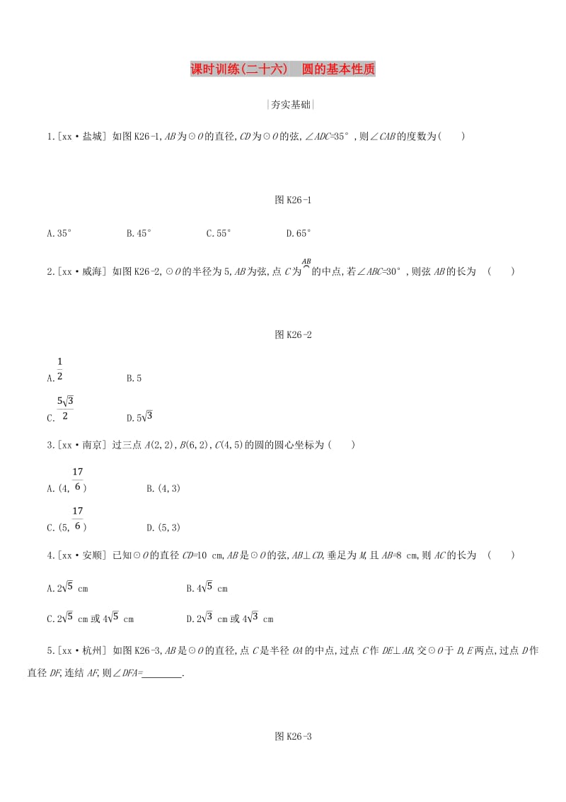 浙江省2019年中考数学 第六单元 圆 课时训练26 圆的基本性质练习 （新版）浙教版.doc_第1页