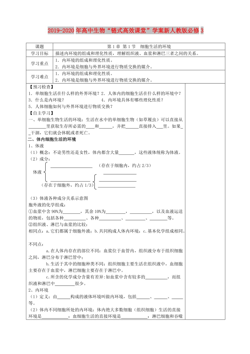 2019-2020年高中生物“链式高效课堂”学案新人教版必修3.doc_第1页