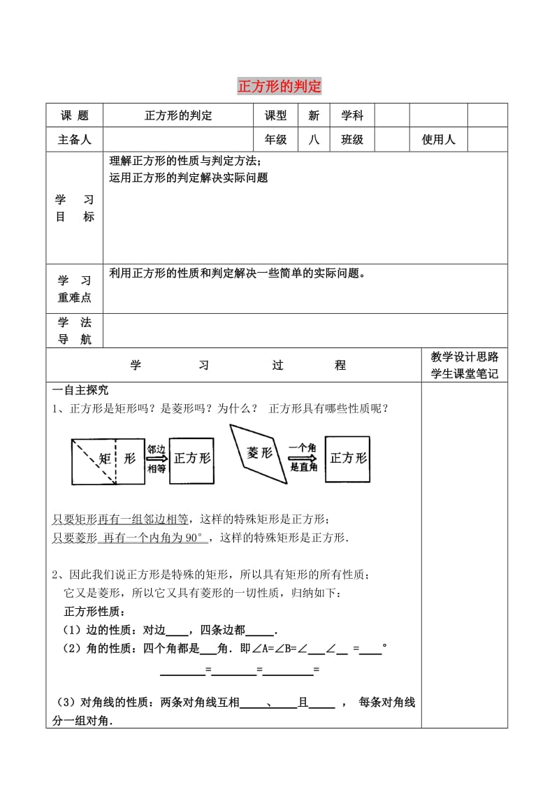 八年级数学下册 18.2.3 正方形 正方形的判定学案（新版）新人教版.doc_第1页