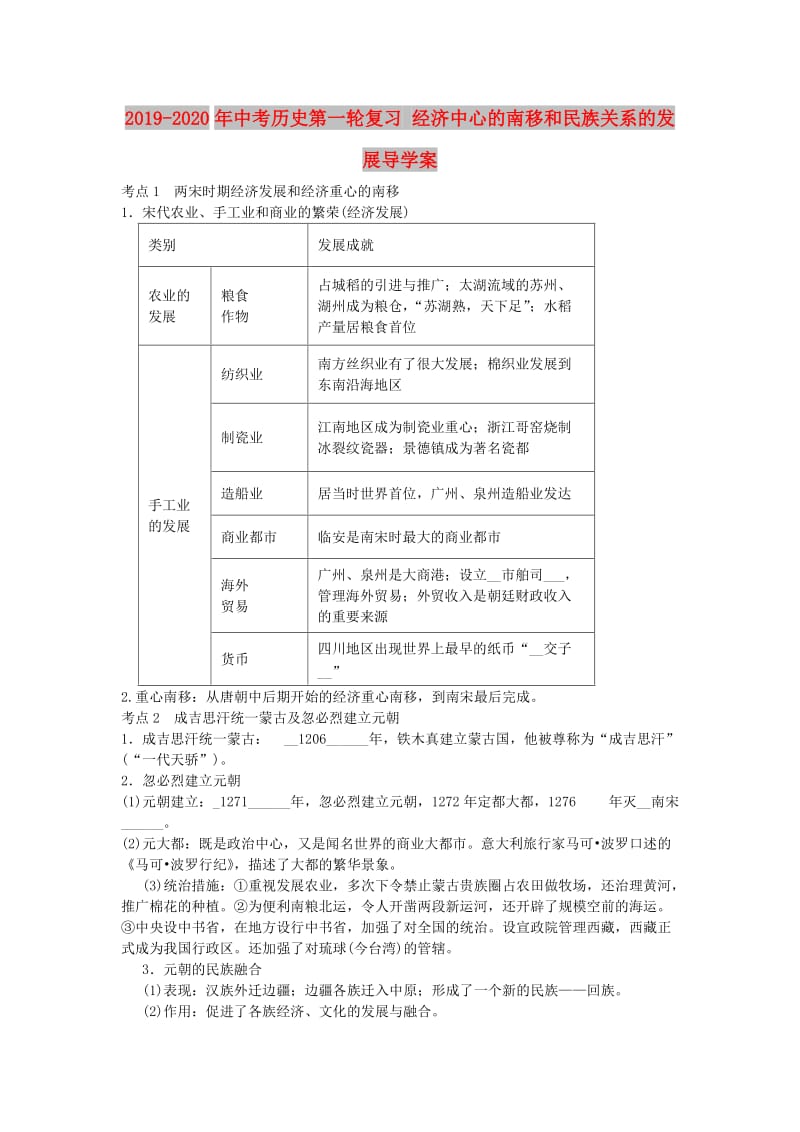 2019-2020年中考历史第一轮复习 经济中心的南移和民族关系的发展导学案.doc_第1页