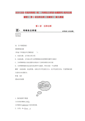 2019-2020年高考物理一輪 （考綱自主研讀+命題探究+高考全程解密） 第1講功和功率（含解析） 新人教版.doc