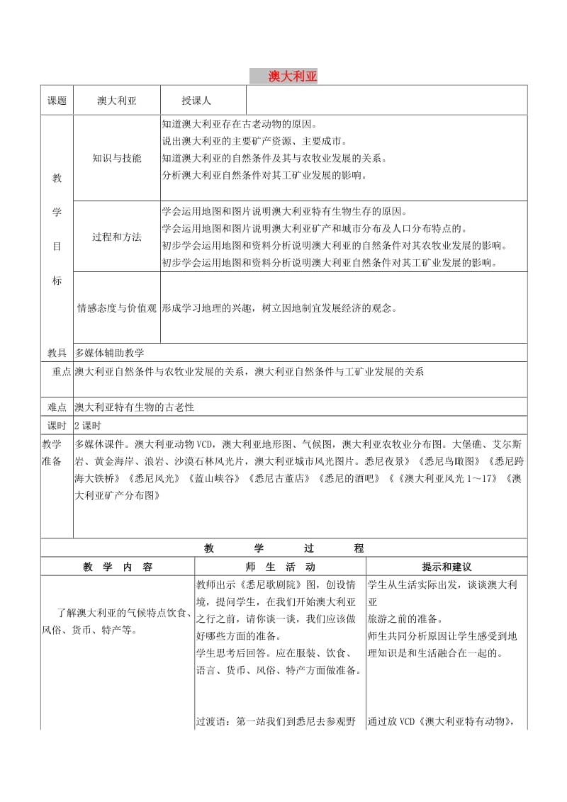 七年级地理下册 第八章 第四节 澳大利亚教案3 （新版）新人教版.doc_第1页