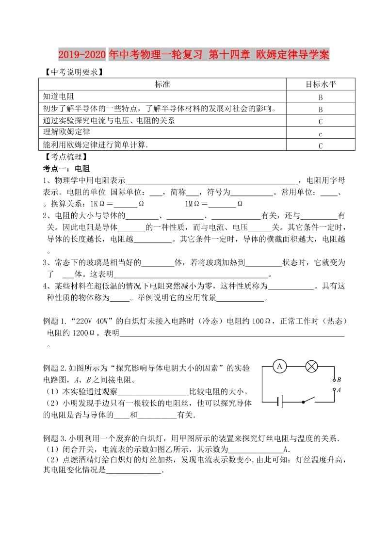 2019-2020年中考物理一轮复习 第十四章 欧姆定律导学案.doc_第1页