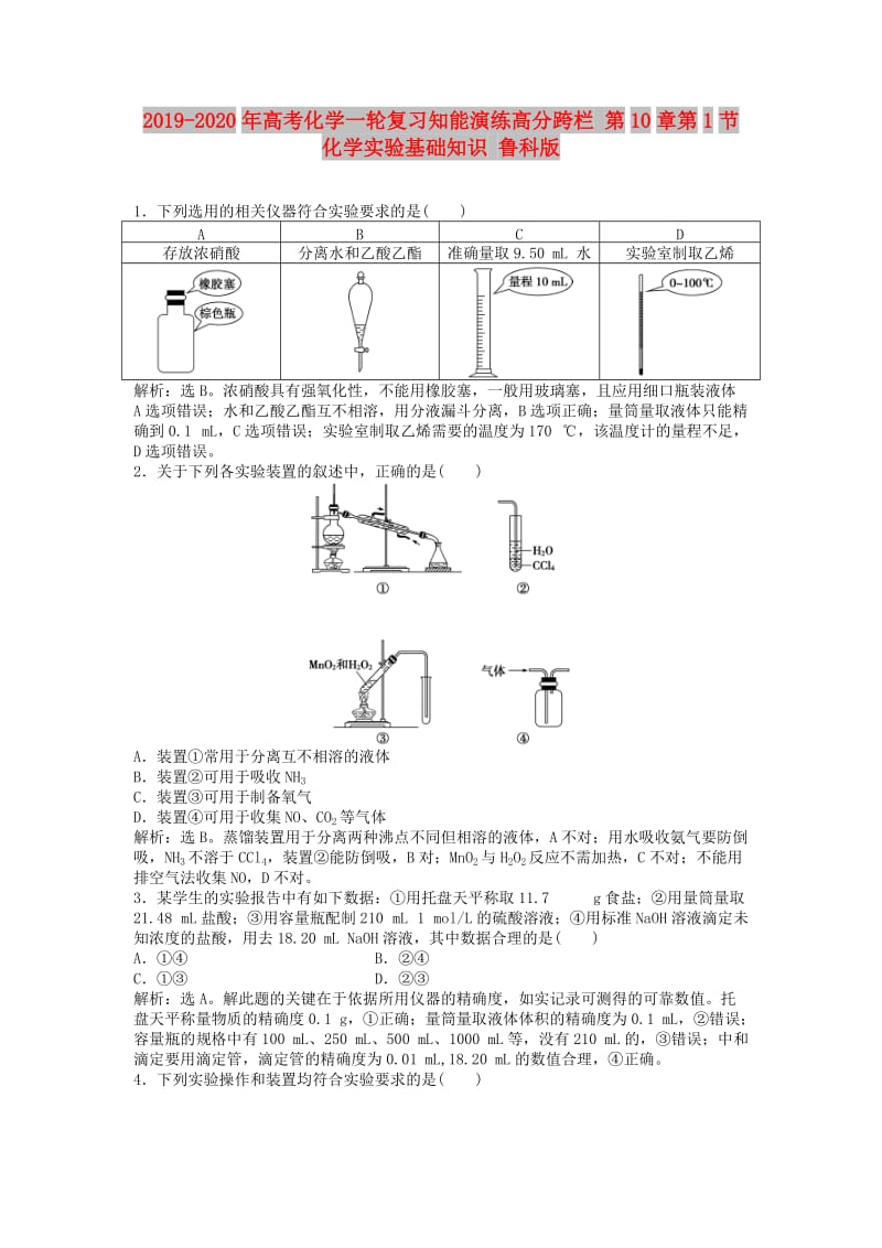 2019-2020年高考化学一轮复习知能演练高分跨栏 第10章第1节 化学实验基础知识 鲁科版.doc_第1页