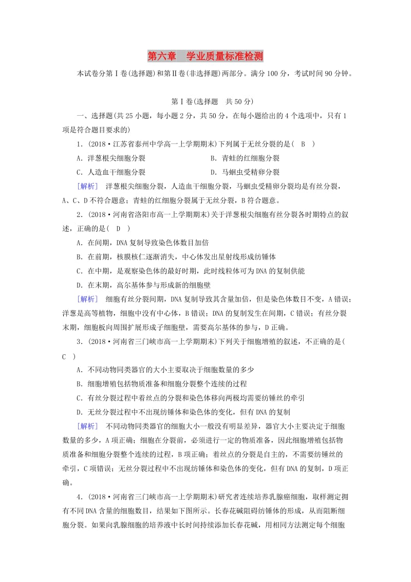 2019版高中生物 第六章 细胞的生命历程学业质量标准检测 新人教版必修1.doc_第1页