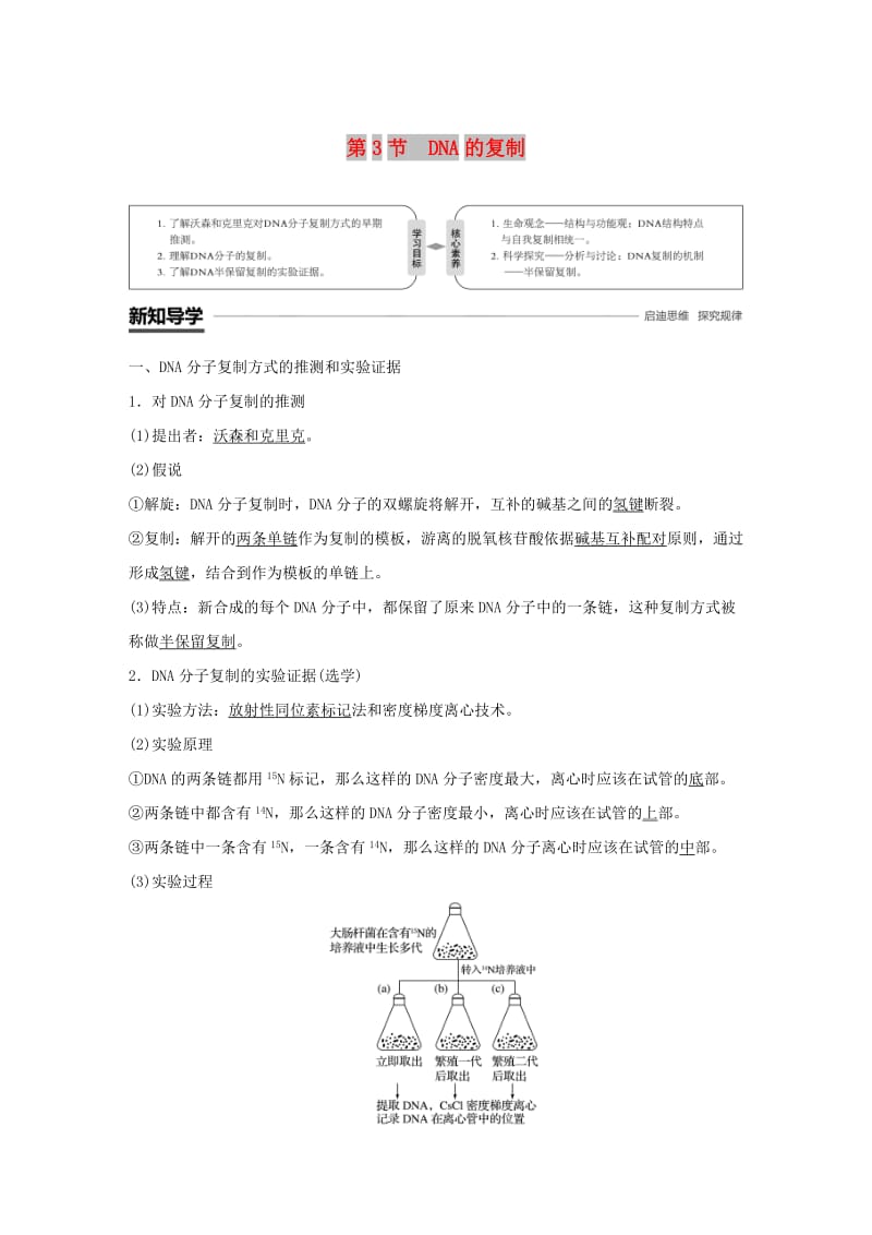 粤渝冀辽苏皖闽鄂湘津京鲁琼专用2018-2019学年高中生物第3章基因的本质第3节DNA的复制学案新人教版必修2 .doc_第1页