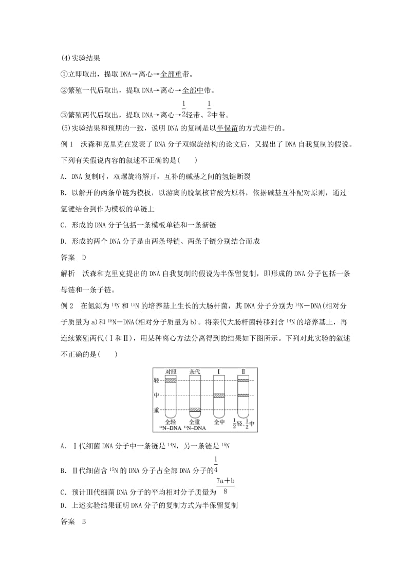 粤渝冀辽苏皖闽鄂湘津京鲁琼专用2018-2019学年高中生物第3章基因的本质第3节DNA的复制学案新人教版必修2 .doc_第2页