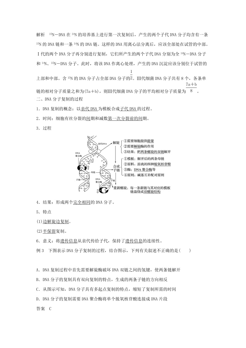 粤渝冀辽苏皖闽鄂湘津京鲁琼专用2018-2019学年高中生物第3章基因的本质第3节DNA的复制学案新人教版必修2 .doc_第3页