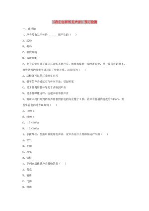 八年級物理上冊 2.1《我們怎樣聽見聲音》預習檢測 （新版）粵教滬版.doc