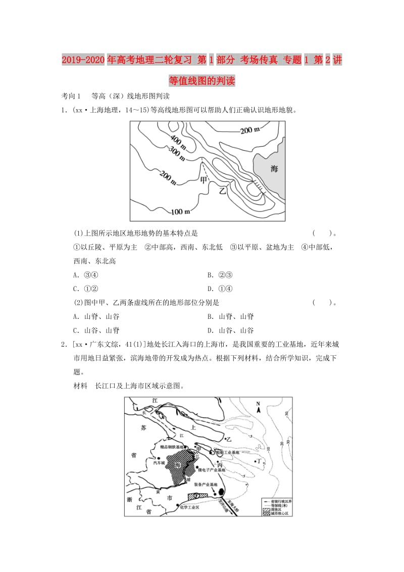 2019-2020年高考地理二轮复习 第1部分 考场传真 专题1 第2讲 等值线图的判读.doc_第1页