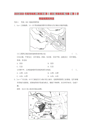 2019-2020年高考地理二輪復(fù)習(xí) 第1部分 考場(chǎng)傳真 專題1 第2講 等值線圖的判讀.doc