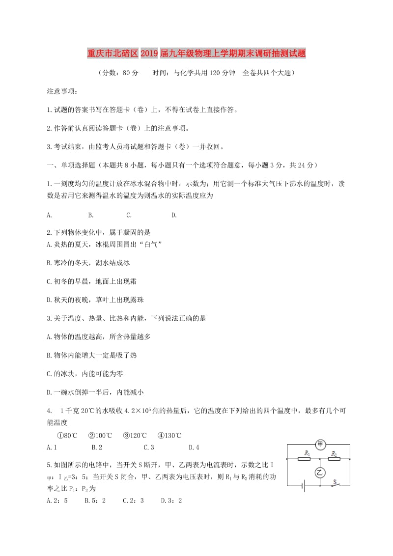 重庆市北碚区2019届九年级物理上学期期末调研抽测试题.doc_第1页