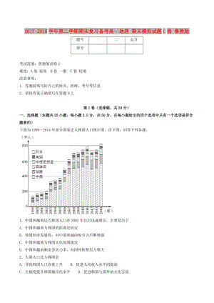 2017-2018學年高一地理下學期期末復習備考之精準復習模擬題C卷魯教版必修2 .doc